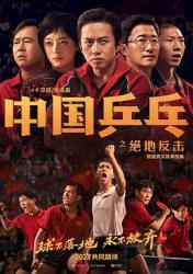 中国乒乓之绝地反击海报